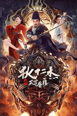 【动作片】狄仁杰之天宫蜃楼
