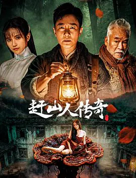 【剧情片】赶山人传奇