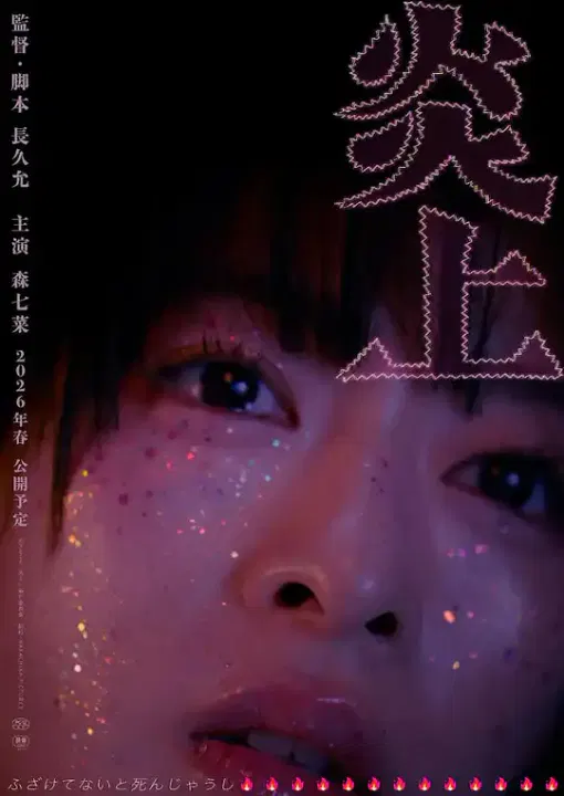 【剧情片】炎上2026