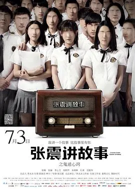 【悬疑片】张震讲故事之鬼迷心窍