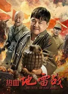 【动作片】热血地雷战