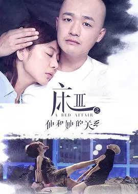 【剧情片】床3之他和她的关系