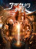 【剧情片】了不起的外星人