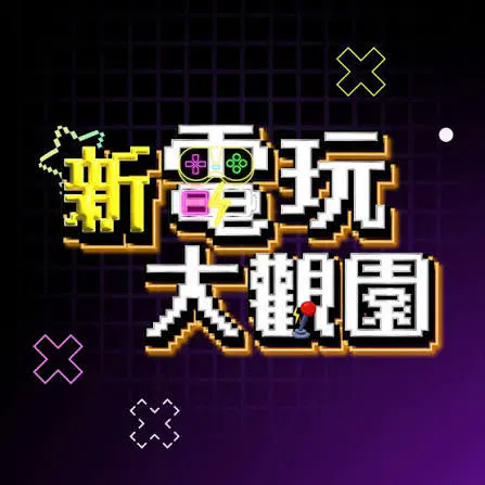 【港台综艺】新电玩大观园