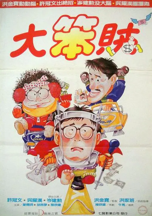 【喜剧片】智勇三宝国语