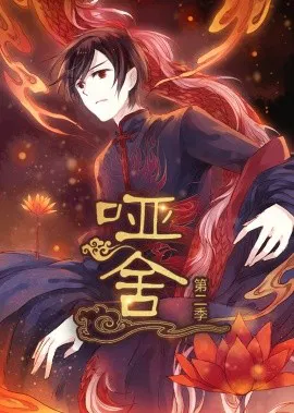 【国产动漫】哑舍动态漫第二季