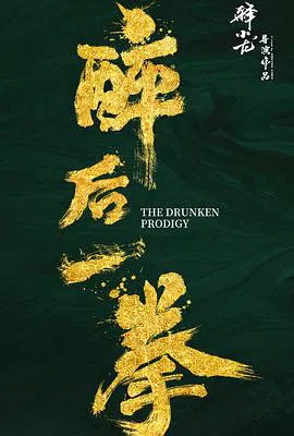 【动作片】醉后一拳