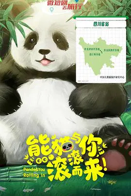 【国产剧】熊猫与你，滚滚而来！
