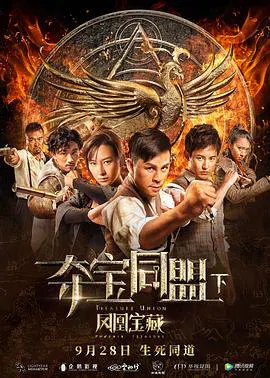 【动作片】夺宝同盟之凤凰宝藏