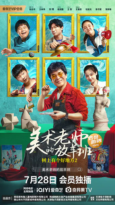 【剧情片】树上有个好地方2：美术老师的放羊班