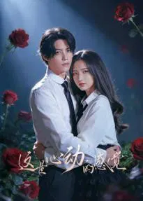 【国产剧】这是心动的感觉
