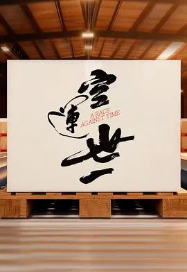 【港台综艺】空运世一
