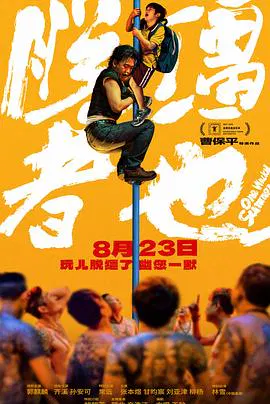 【喜剧片】脱缰者也