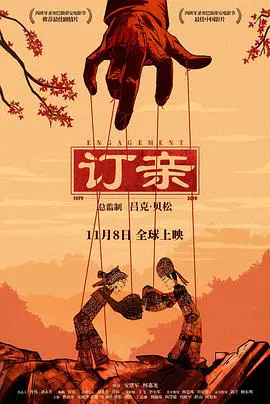 【剧情片】订亲