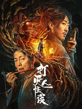 【剧情片】打更人怪谈