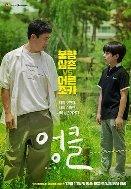 【韩国剧】废柴舅舅