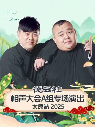 【大陆综艺】德云社相声大会A组专场演出太原站 2025