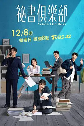 【台湾剧】秘书俱乐部