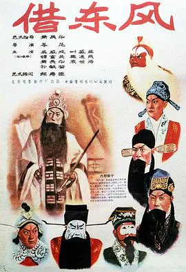 【剧情片】借东风