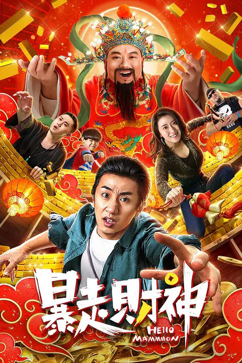 【喜剧片】暴走财神