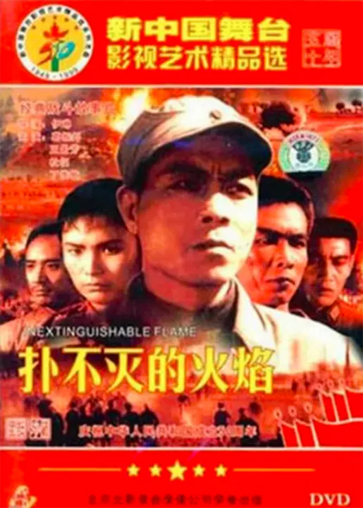 【剧情片】扑不灭的火焰